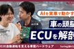TuringTechTalk #29 自動運転を支える車載ハードウェア ー Turing流ECU開発