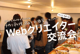 【第55回】Webクリエイター交流会in東京