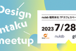【増枠】Design Dontaku meetup #1