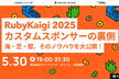 RubyKaigi 2025カスタムスポンサーの裏側 ── 海・芝・壁、そのノウハウを大公開！