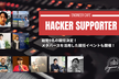 Meetup！Hacker Supporters！