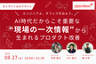 \増枠/エンジニアよ、オフィスを出よう。AI時代こそ重要な現場の一次情報から生まれるプロダクト改善