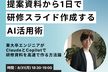 AI勉強会第4回【提案資料から1日で研修スライド作成するAI活用術】