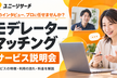 モデレーターマッチング サービス説明会(11/4)
