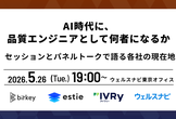 AI時代に、品質エンジニアとして何者になるか - セッションとパネルトークで語る各社の現在地