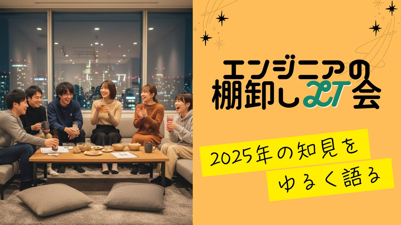 エンジニアの棚卸しLT会 ～2025年の知見をゆるく語る～
