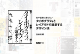 色や装飾に頼らない タイポグラフィとレイアウトで追求するデザイン法