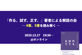 「作る、試す、正す。」著者による解説の会（後編）