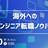 【勉強会】海外へのエンジニア転職ノウハウ