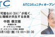 AITC 第14回オープンラボ 「"説明可能なAI(XAI)"が拓く、人と機械が共生する未来」