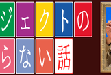 プロジェクトのすべらない話 2025