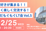 うめだもぐもぐLT会 vol.5