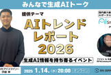 AIトレンドレポート2026を解説｜生成AI情報を持ち寄るイベント