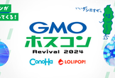 GMOホスコンRevival2024