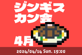 ジンギスカン会（メンバー限定）4月