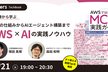 著者陣から学ぶ　MCPの仕組みからAIエージェント構築まで　AWS×AIの実践ノウハウ　LTB#6