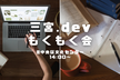 もくもく会