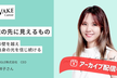 ［アーカイブあり］佐藤祥子さんトークセッション【インタビュー記事・公開収録】