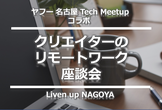 ヤフー名古屋 Tech Meetup コラボ「クリエイターのリモートワーク座談会」