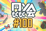 同ソもくもく会 ＃100(オンライン・オフライン同時開催)