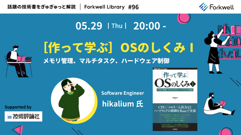 作って学ぶ］OSのしくみⅠ - Forkwell Library #96 - connpass