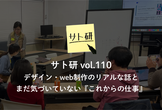 サト研 vol.110 デザイン・web制作のリアルな話とまだ気づいていない『これからの仕事』