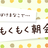 ビデオはオフ！寝ぼけまなこでもくもく朝会