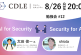 【CDLE Cyber Security】AI × Security 勉強会#12