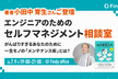 エンジニアのためのセルフマネジメント相談室