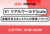FOLIO Meetup #1 リアルワールドScala - 金融を支えるシステムの実装ノウハウ