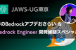 春のBedrockアプデおさらい ＆ Bedrock Engineer開発秘話スペシャル