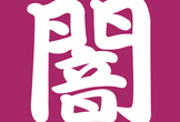 オンライン闇鍋会 #0 勉強会主催者のためのタスク管理あれこれ