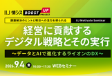 経営に貢献するデジタル戦略とその実行