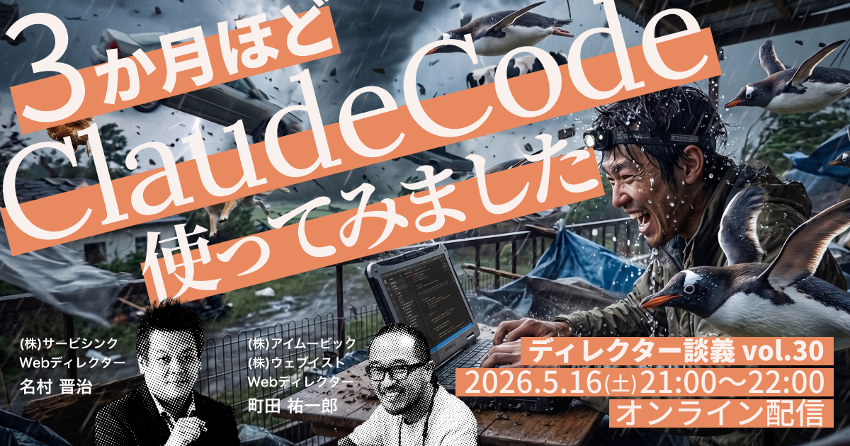 3か月ほどClaudeCode使ってみました／ディレクター談義vol.30 (2026/05/16 21:00〜)