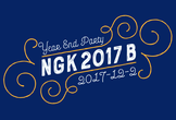 NGK2017B 夜の部（大忘年会）