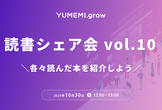 読書シェア会 vol.10