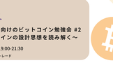 士業・企業向けのビットコイン勉強会 #2 - ビットコインの設計思想を読み解く -