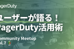 PagerDuty Japan Community Meetup Vol.7