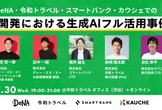 DeNA・令和トラベル・スマートバンク・カウシェでの開発における生成AIフル活用事例
