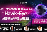 スポーツの世界に変革をもたらす “Hawk-Eye“ の技術と今後の挑戦