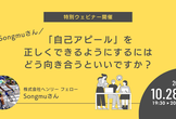 Songmuさん、「自己アピール」を正しくできるようにするにはどう向き合うといいですか？