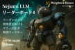 Nejumi LLMリーダーボード4、リリース記念解説ウェビナー