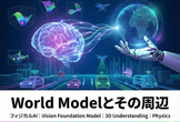 第3回 World Modelとその周辺