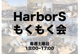 HarborSサイレントもくもく会@表参道 #14