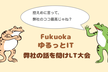 【限界まで増枠済】福岡ゆるっとIT交流会 vol.5「弊社の話を聞けLT大会」