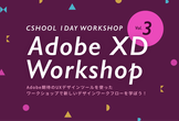 もう君は使っているか！？クスール 1day Adobe XD Workshop vol.3