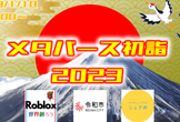 2023年メタバース初詣V2@Roblox（ロブロックス）