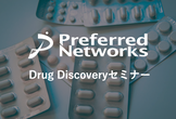 Drug Discoveryセミナー