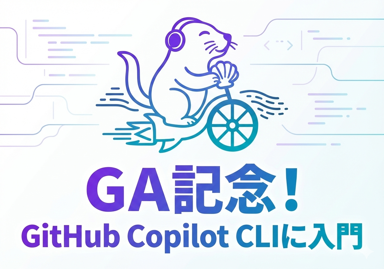 【祝GA!】GitHub Copilot CLIのドキュメントを読みながら入門する会