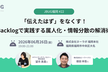 JBUG福岡#22「『伝えたはず』をなくす！Backlogで実践する属人化・情報分散の解消術」